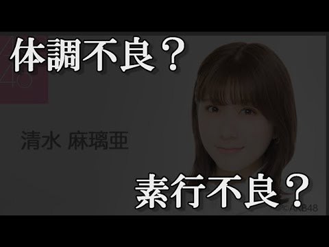 【AKB48】清水麻璃亜さん、HADO出演辞退…に48古参が思うこと