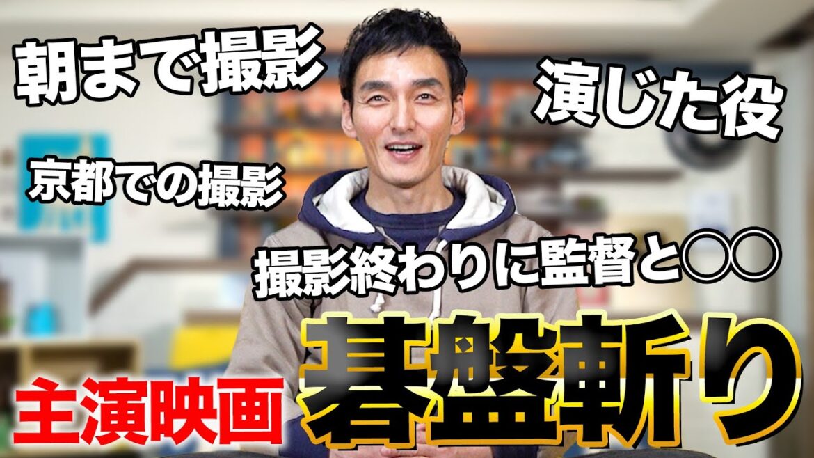 来年公開!草彅剛主演の映画『碁盤斬り』についてお話しします!!