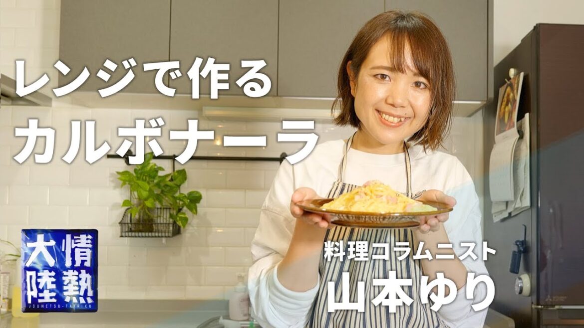 レンジで本格カルボナーラができる!料理コラムニスト山本ゆり#1