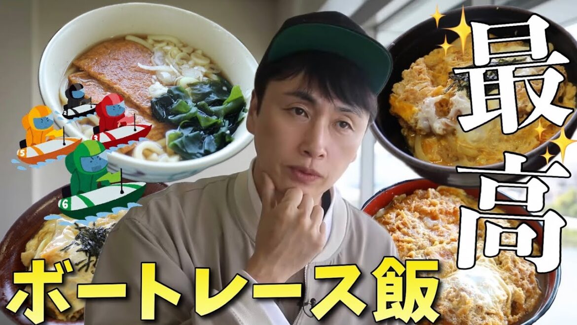 児嶋がボートレース場でごはん食べたら最高だったよ!