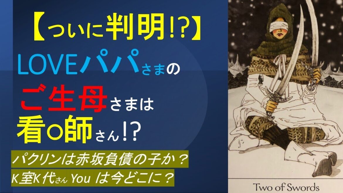【ついに判明!】LOVEパパさまのご生母さまは誰?🔮パクリンは赤坂負債の子か?🔮K室K代さん Youは今どこに🔮