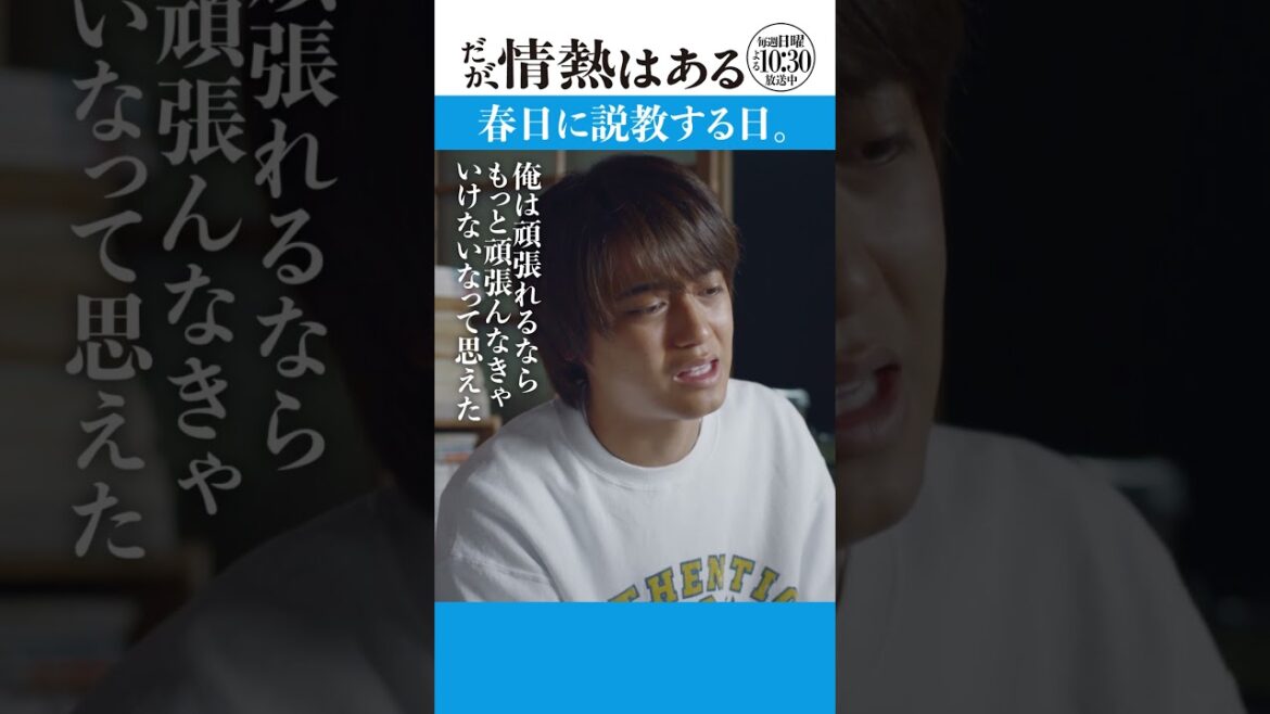 「春日を説教する日」#だが情熱はある #髙橋海人 #戸塚純貴 #shorts