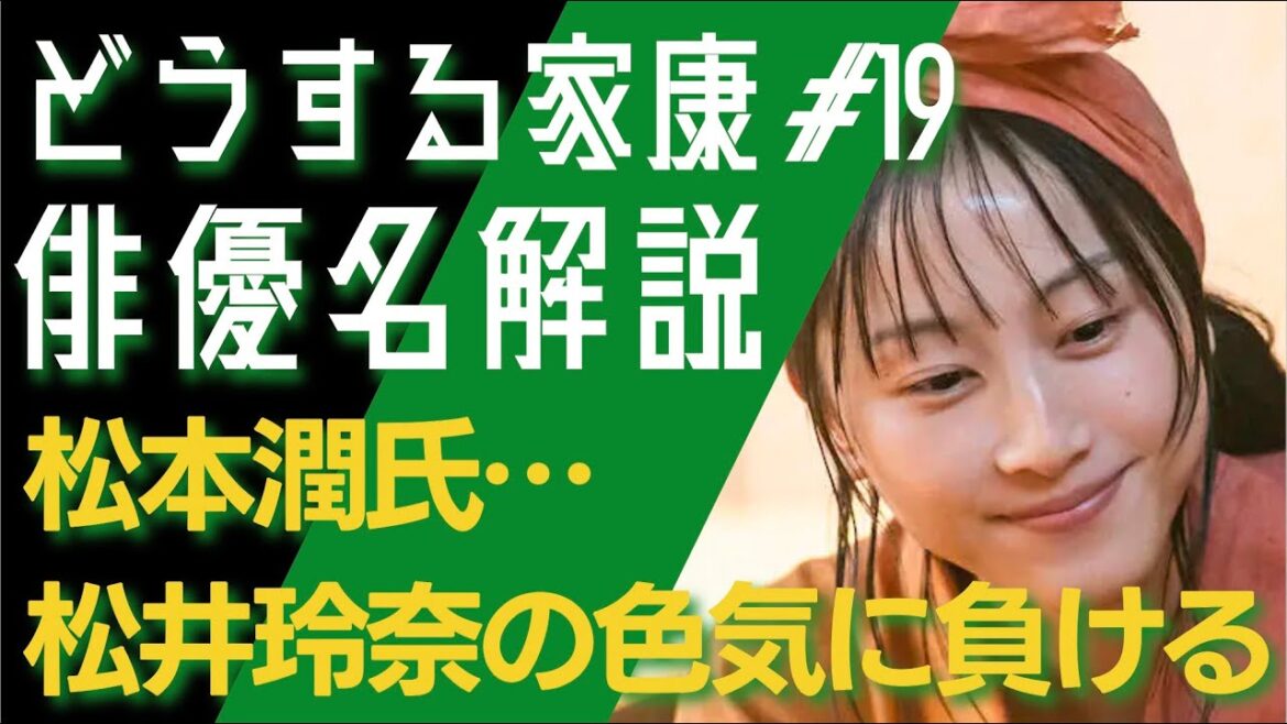 <どうする家康>第19話 俳優名で解説:松本潤氏、松井玲奈の色気を前に完全敗北<どうするMJ>