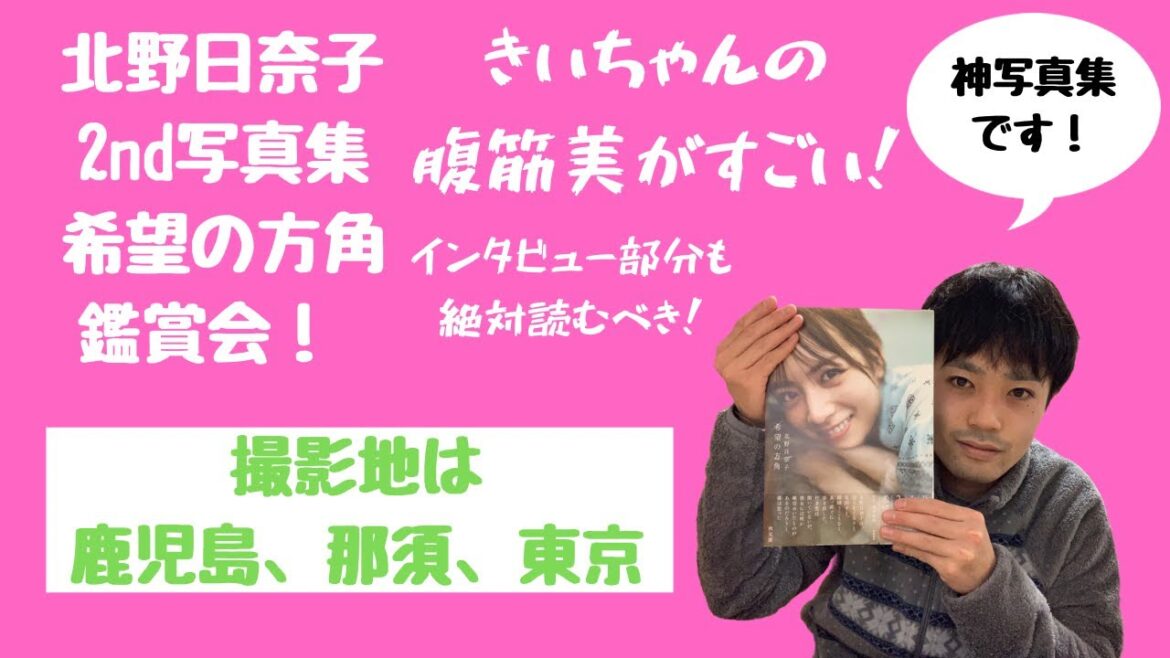 【乃木坂46】北野日奈子2nd写真集「希望の方角」鑑賞会!きいちゃんの腹筋美がすごい!インタビュー部分も絶対読むべき!