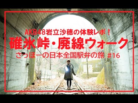 さっほーの日本全国駅弁の旅 #16「雨の碓氷峠で廃線ウォーク体験と荻野屋の駅そば食レポ!(信越本線・横川駅「峠の釜めし」前編)