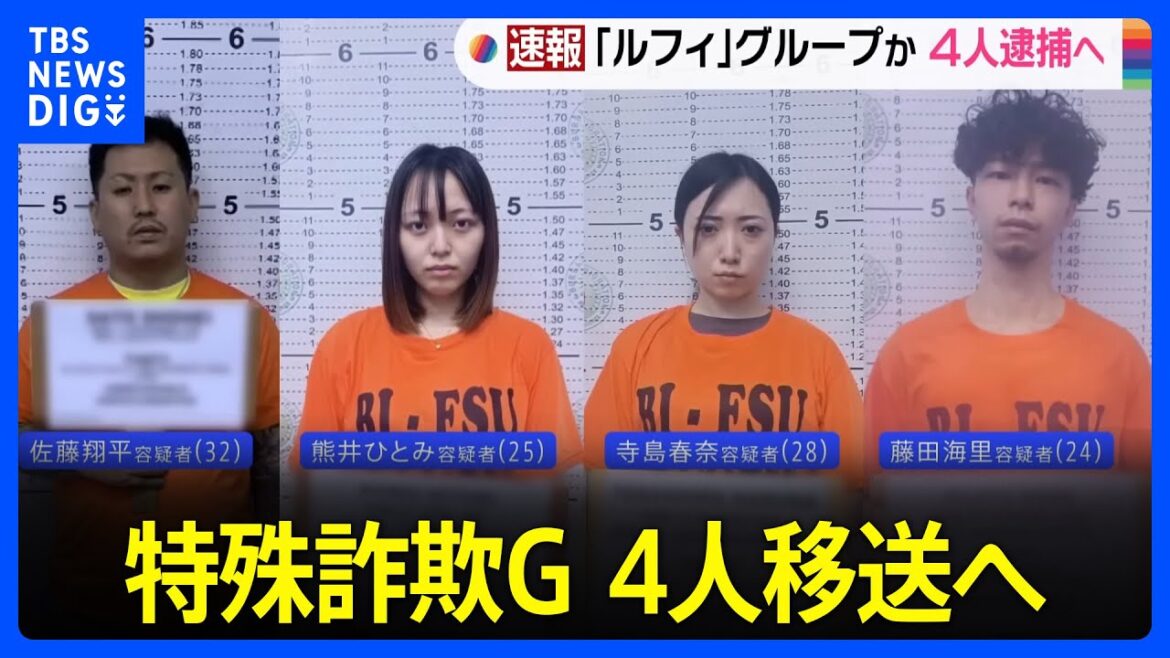 「ルフィ」疑いの比特殊詐欺G 熊井ひとみ容疑者(25)、寺島春奈容疑者(28)ら4人移送へ 機内で逮捕する方針|TBS NEWS DIG