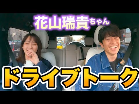 花山瑞貴ちゃんが藤森をイケオジにプロデュース?!【ドライブデート】