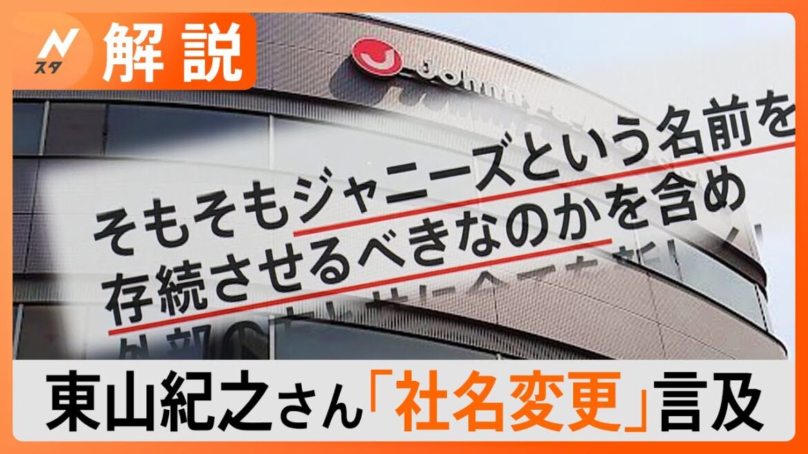 「ジャニーズという名前を存続させるべきなのか」東山紀之さんが言及した“社名変更”の可能性【Nスタ解説】|TBS NEWS DIG