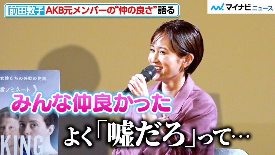 前田敦子、「よく嘘だろって」AKB元メンバーと仲の良さを疑われる?板野友美と過ごした青春話も 映画『ウーマン・トーキング 私たちの選択』公開直前トークイベント
