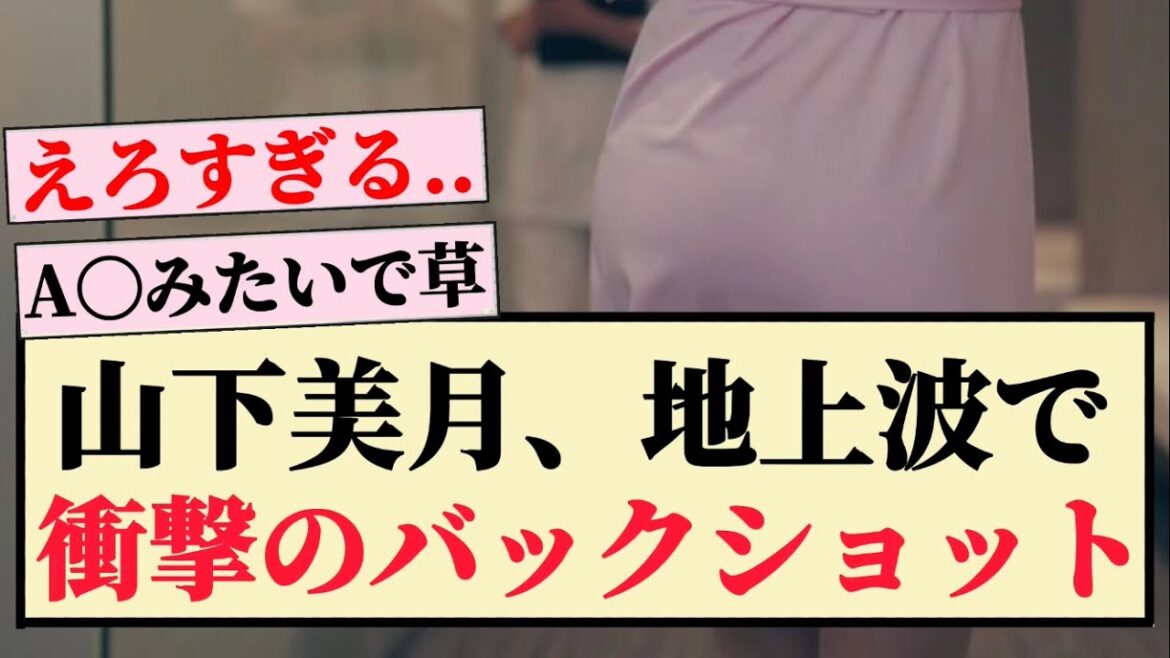 【衝撃】山下美月、地上波で衝撃のバックショットww