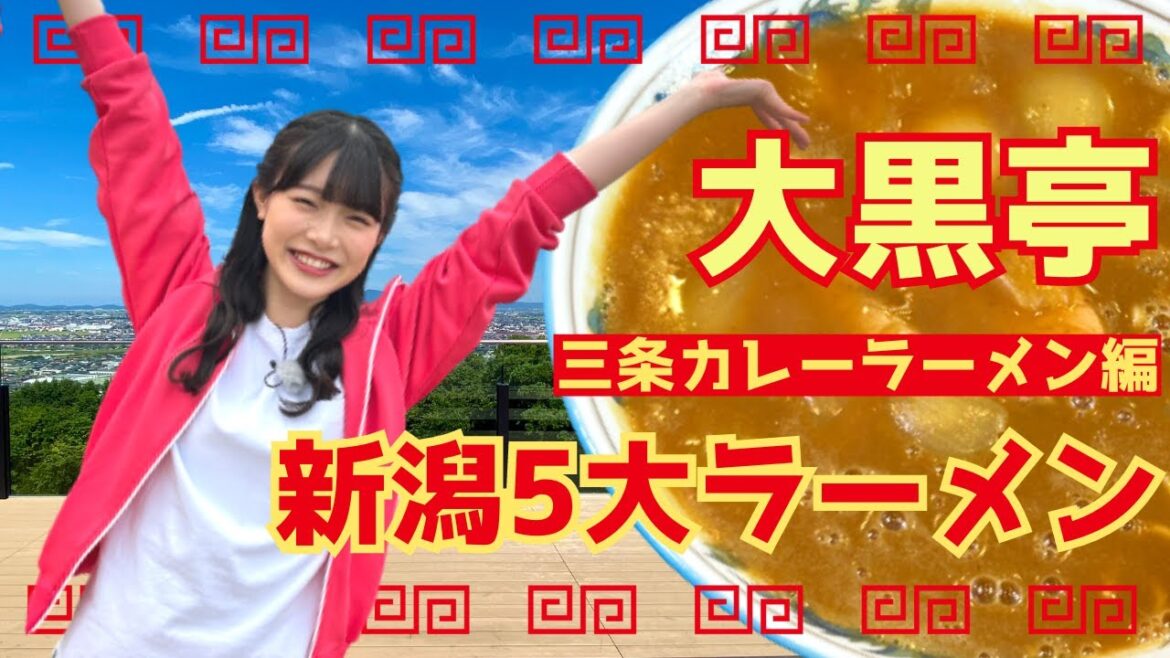 【新潟5大ラーメン】“こっくり”美味しい!! 三条カレーラーメン 白Tを守り抜けるか⁉ 三条市の映えスポットでバランス感覚を試す!