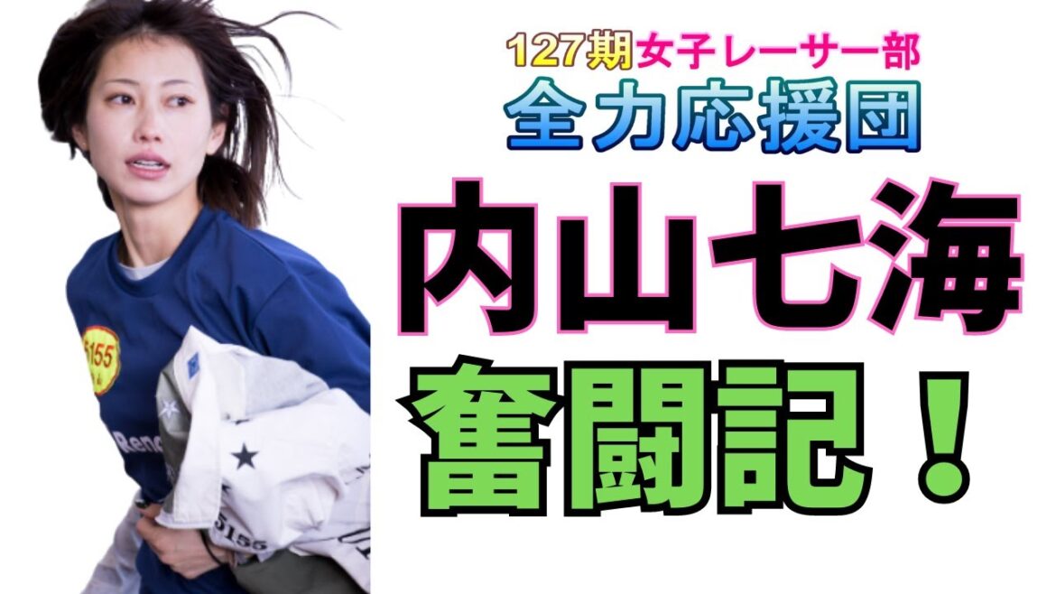 【ボートレース・競艇】内山七海 七海の奮闘記! 【127期女子レーサー部全力応援団】