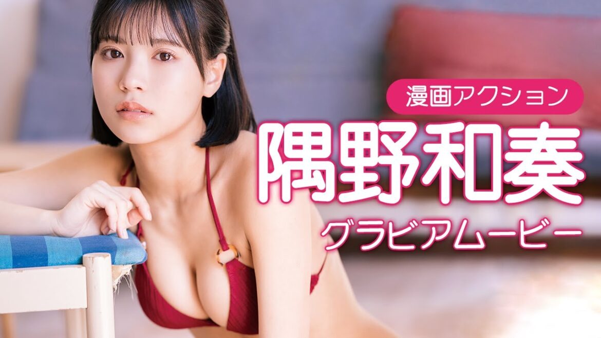 【グラビアムービー】NMB48隅野和奏 春にときめくキュート&セクシー│双葉社公式グラビアチャンネル