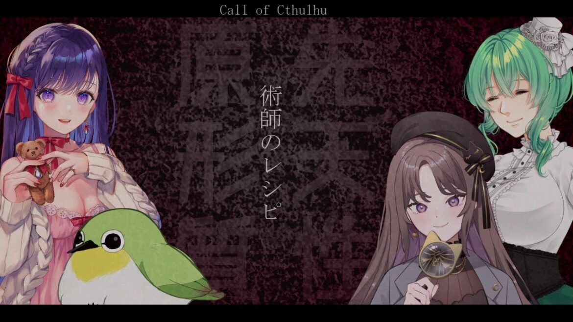 【新クトゥルフ神話TRPG】先天性原形質 第1話「術師のレシピ」前編 【KP:藤乃美空 PL:ごくつぶし/朝霧きか/高音超子/秋月ユエノ】