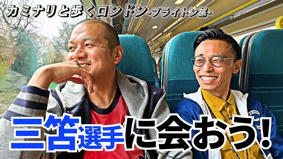 【カミナリの観光映像】ブライトンにいる三笘選手に会おう!