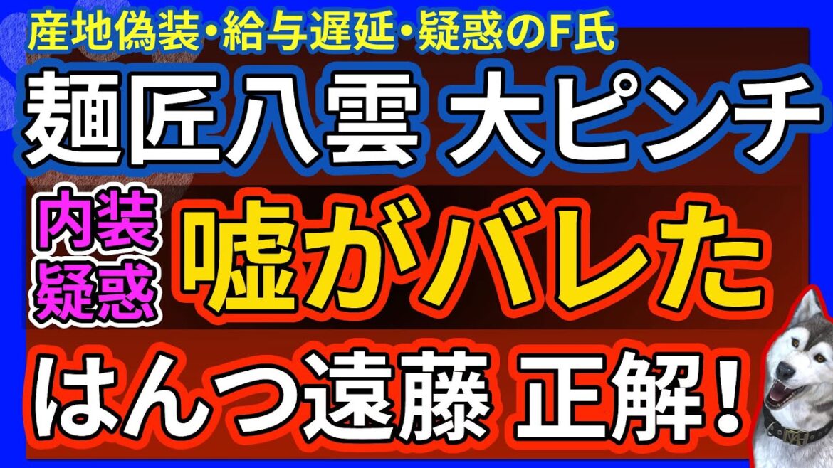 【麺匠八雲】文春砲!内装業者との揉め事、ほぼ現在進行系だった!F氏は雲隠れで40万以上を3年間も未払い。はんつ遠藤の書き込みは当たってた!元バイトAKB梅澤愛優香は、ツイッター更新せず…