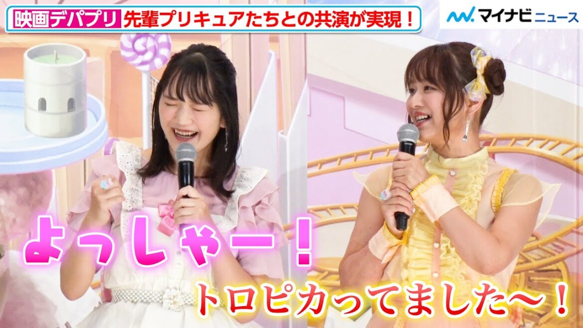 菱川花菜&清水理沙&井口裕香&茅野愛衣、先輩プリキュアとの共演に歓喜!同時上映に“トロプリ”たちが登場『映画デリシャスパーティ♡プリキュア 夢みる♡お子さまランチ!』完成披露舞台挨拶