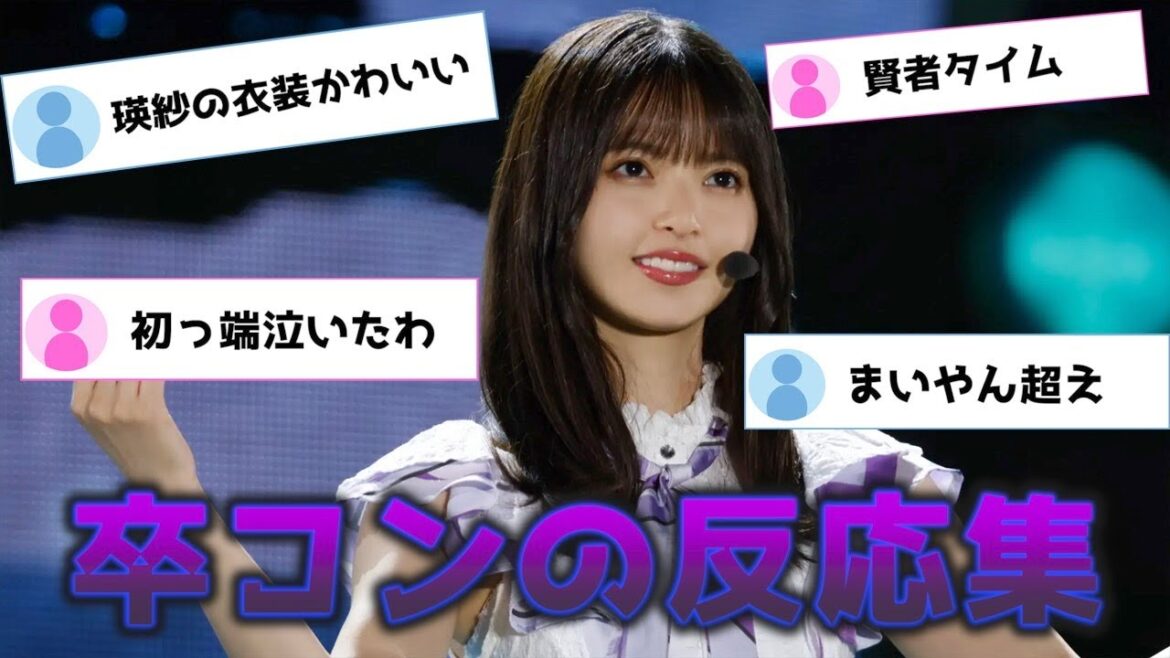 乃木坂46齋藤飛鳥の卒コン初日に対するオタの辛口な反応集…池田瑛紗や久保史緒里も活躍