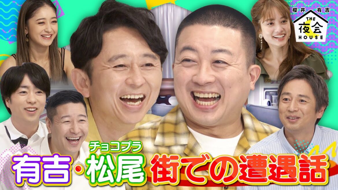 【先行配信】チョコプラ松尾が有吉と街で偶然遭遇!チュートリアル徳井が自宅でも使えるキャンプグッズを紹介!5/25(木)『櫻井・有吉THE夜会』【TBS】
