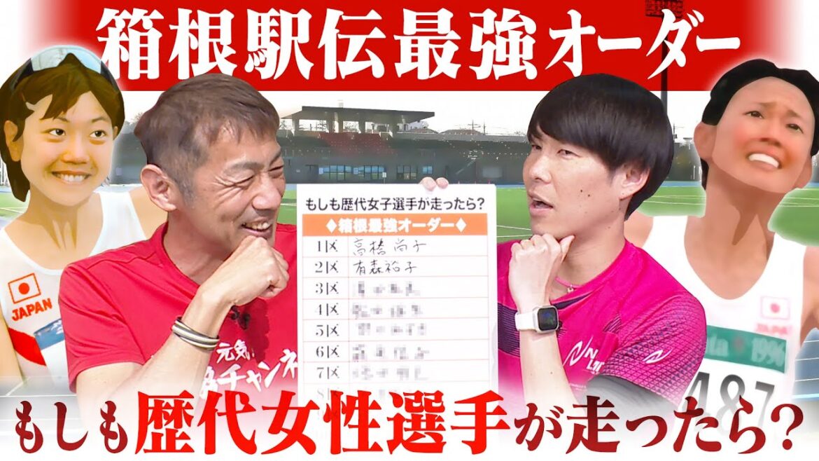 歴代女子選手が箱根駅伝を走ったら!?最強オーダーがスゴすぎた!