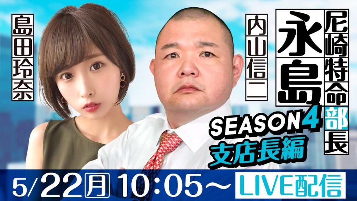 尼崎特命部長 永島 SEASON4支店長篇 第20話【にっぽん未来プロジェクト競走in尼崎/2日目】内山信二&島田玲奈