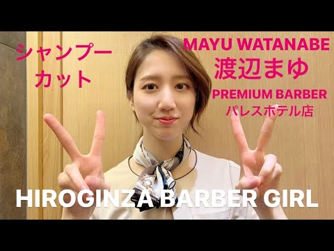 【東京】【barber】【可愛い】HIROGINZA BARBER GIRL PREMIUM BARBERパレスホテル 渡辺まゆ