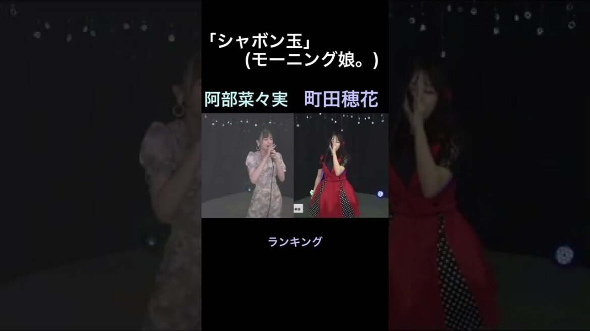 ③ラストアイドル 「シャボン玉」(モーニング娘。) 阿部菜々実・町田穂花