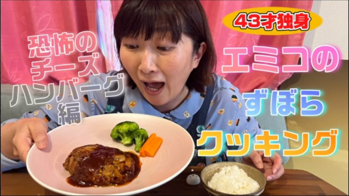 🍔恐怖のチーズハンバーグ 🍔43歳独身女エミコのズボラクッキング