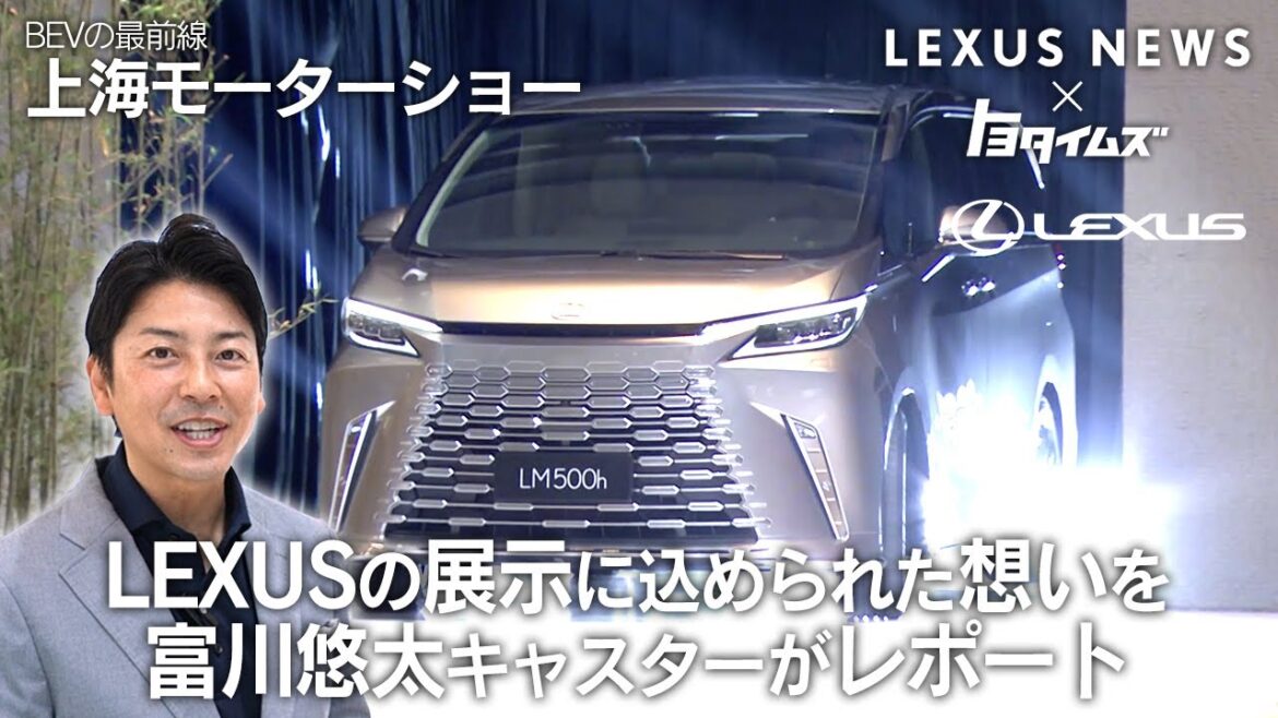 LEXUSの展示に込められた想いを富川悠太キャスターがレポート