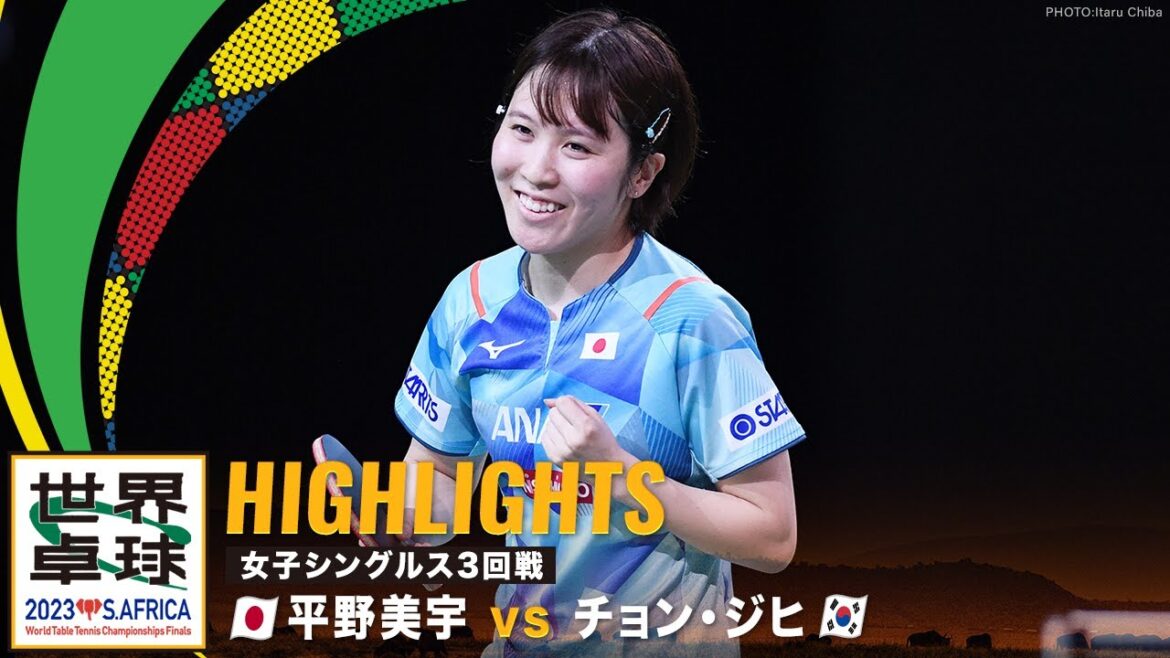 【ハイライト】平野美宇 vs チョン・ジヒ|世界卓球2023南アフリカ 女子シングルス3回戦