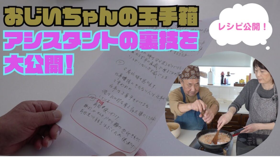 【アシスタントの裏技】まさる89歳 アシスタントの裏技を大公開!