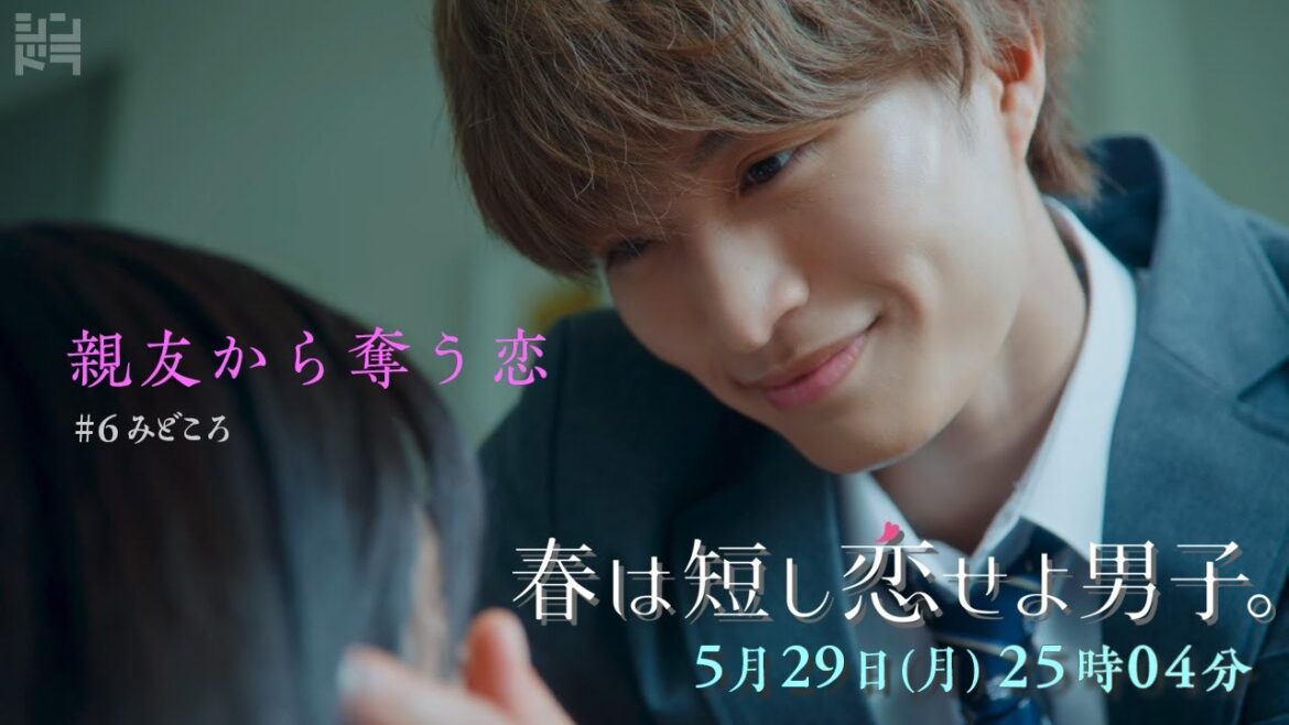 「親友から奪う恋」5/29(月)25時04分〜『春は短し恋せよ男子。』第6話