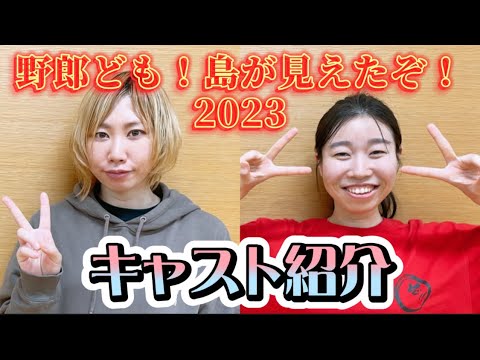 【キャスト紹介】白井肉丸さん/塚田舞さん【野郎ども2023】