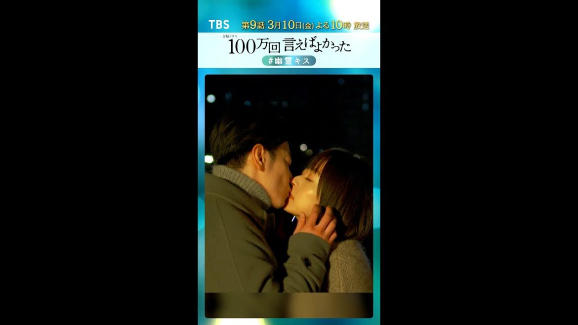 『100万回 言えばよかった』第8話名場面 #幽霊キス【過去回はパラビで配信中】