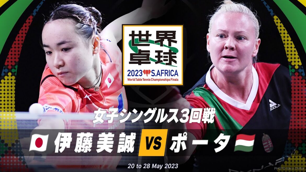 【3回戦】伊藤美誠 vs ポータ|世界卓球2023南アフリカ 女子シングルス
