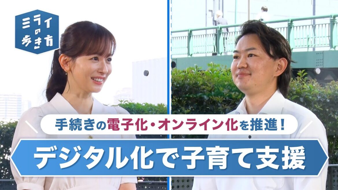 子育て世代の負担を減らす!「デジタル化で子育て支援」とは? ミライの歩き方 2023年5月17日放送分【公式】