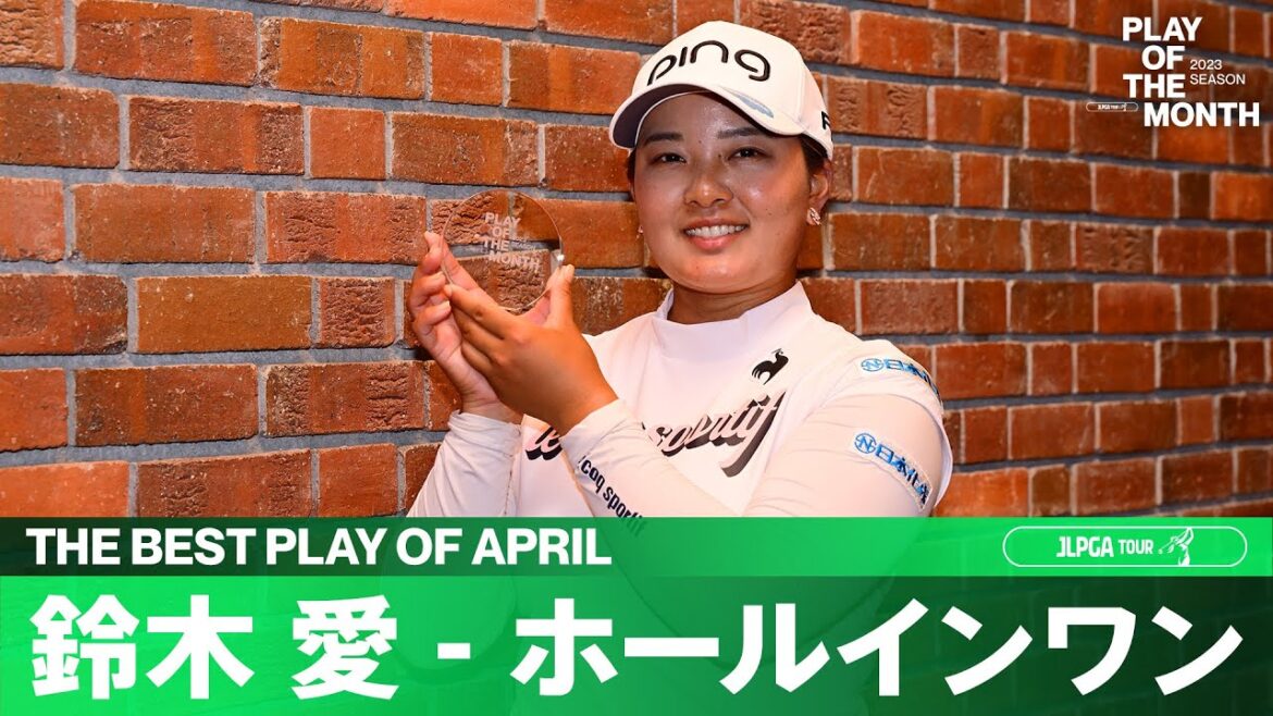 【PLAY OF THE MONTH】2023年4月は鈴木愛のホールインワンに決定!!