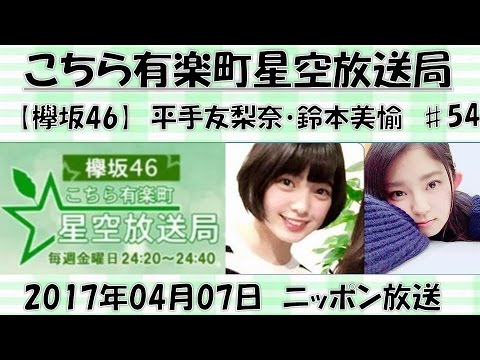【欅坂46】 こちら有楽町星空放送局 20170407 ♯54 平手友梨奈MC 鈴本美愉 神回 金曜日 ニッポン放送