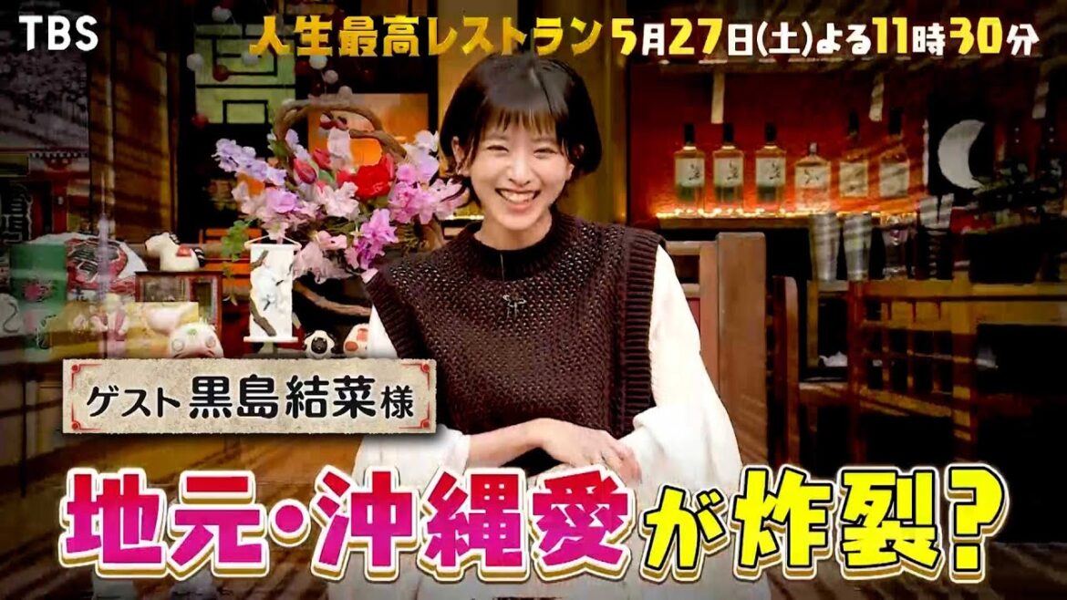 『人生最高レストラン』5/27(土) 黒島結菜の沖縄愛が炸裂!キューバで誘拐未遂事件!?【TBS】