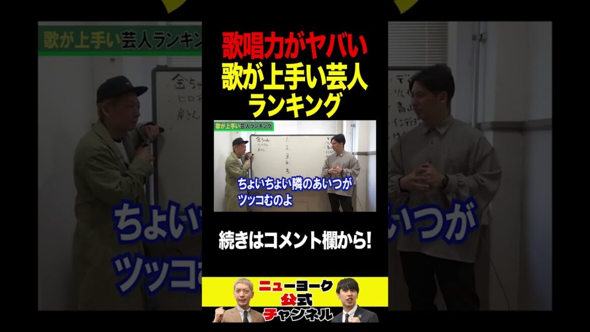 歌が上手い芸人ランキング #short