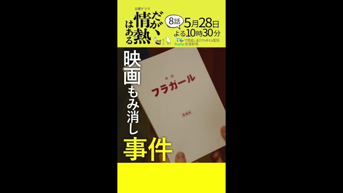 【第8話 本編予告】髙橋海人(King & Prince)、森本慎太郎(SixTONES)日曜ドラマ「だが、情熱はある」5月28日夜10時30分 #shorts