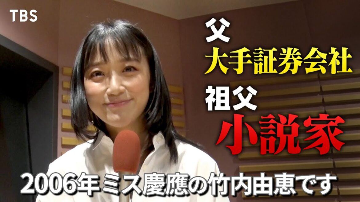 “2006年 ミス慶應”竹内由恵!海外育ちの才女はテレ朝の顔に!?『プラチナリスト』5/28(日)【TBS】