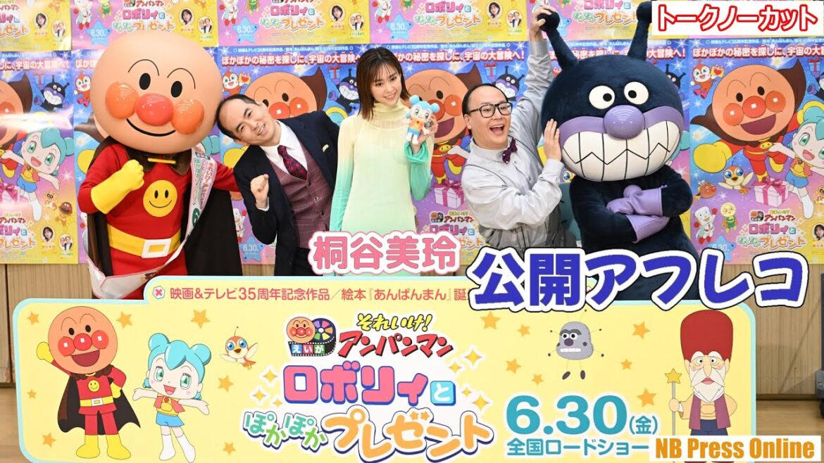 桐谷美玲&トレンディエンジェル公開アフレコ!映画『それいけ!アンパンマン ロボリィとぽかぽかプレゼント』【トークノーカット】