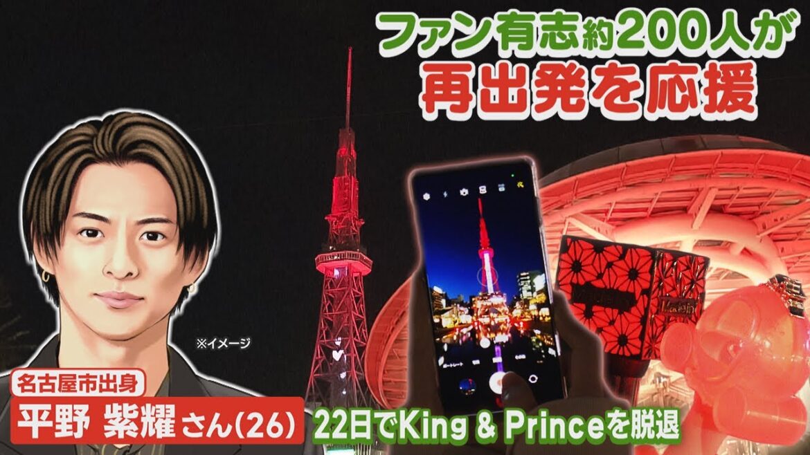 キンプリ脱退の平野紫耀さんを応援!地元・名古屋の名所がライトアップ「メンバーカラーです。赤じゃないんです“深紅”なんです」 (23/05/24 06:46)