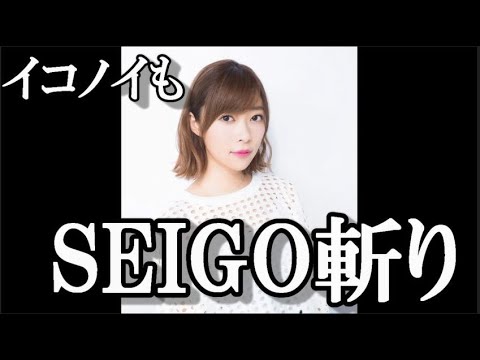 【炎上】SEIGO氏、乃木坂だけでなくイコラブノイミーからも降りる…に指原古参が思うこと【AKB48/乃木坂46/=LOVE/≠ME/指原莉乃】