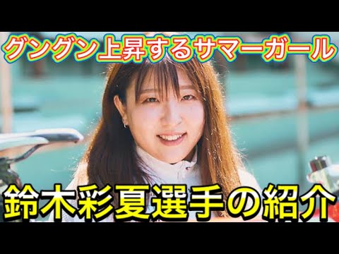 鈴木彩夏選手の魅力紹介【ガールズケイリン】