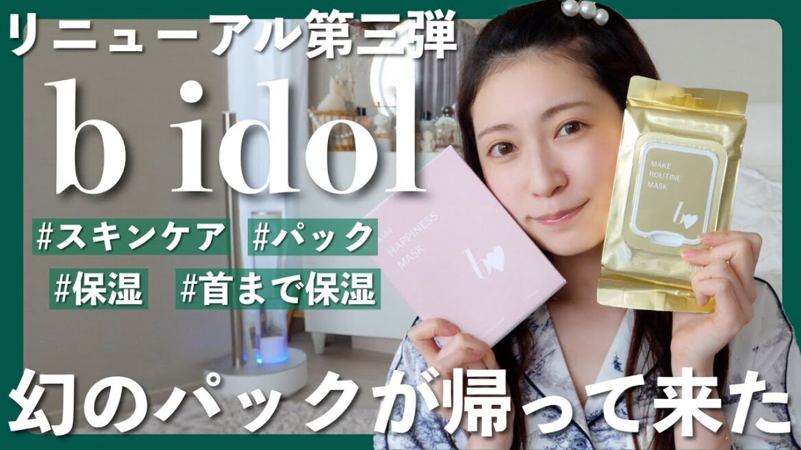 【b idolリニューアル第3弾】幻のパックが帰ってきた!メイクルーティンマスク&ハピネスマスクを徹底解説♡【5/29発売】