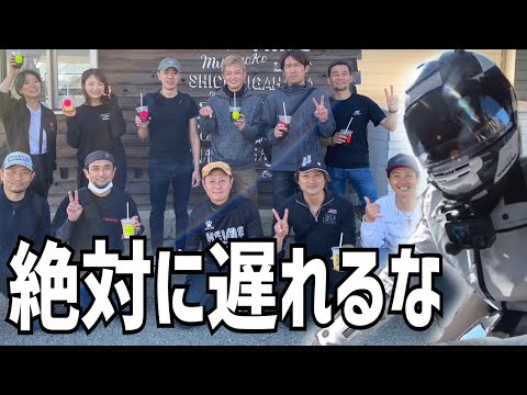 絶対に遅刻してはいけないツーリング(当たり前)