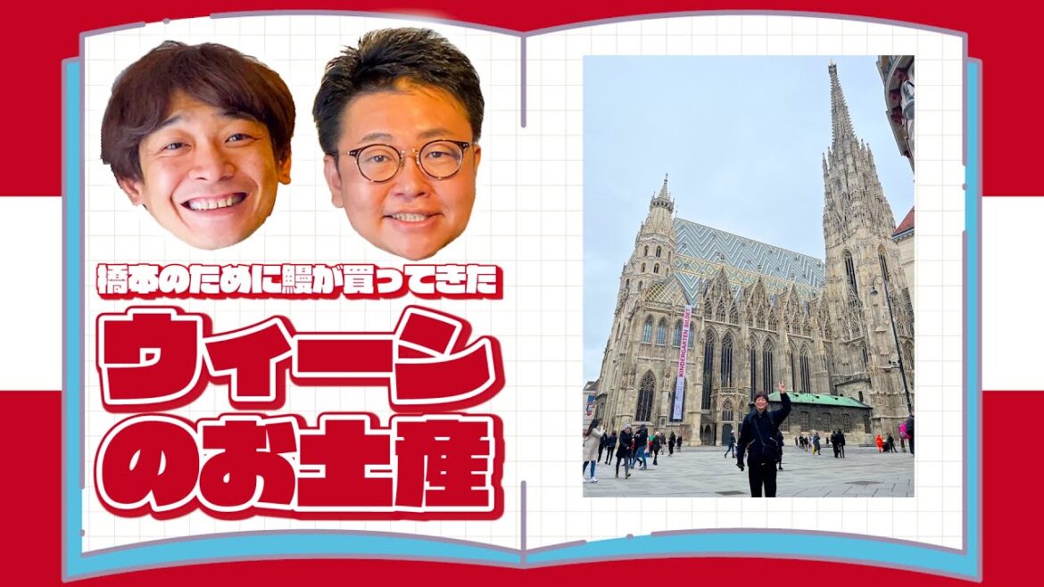 【海外旅行】橋本のために鰻が買ってきたウィーンのお土産!