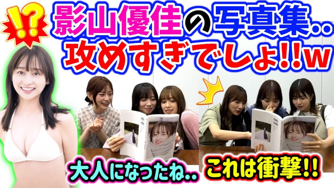 影山優佳の写真集を見て興奮が止まらなくなる日向メンバー達まとめ【文字起こし】日向坂46